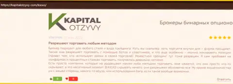 Высказывания валютных игроков о дилинговом центре Kiexo Com, предоставленные на информационном ресурсе kapitalotzyvy com