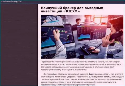Информационная статья о выгодной торговле с брокерской организацией Kiexo Com с веб-сервиса Drive2Moto Ru
