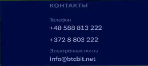 Телефон и Е-майл online-обменника BTCBit