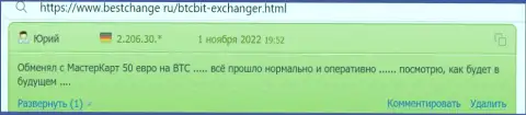 Объективные отзывы о отличном качестве предоставления услуг в обменном онлайн-пункте БТК Бит на сайте bestchange ru