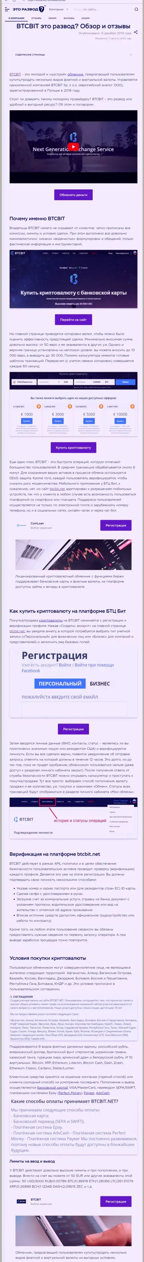 Статья с информационным обзором онлайн обменки БТЦБит на веб-ресурсе ЭтоРазвод Ру