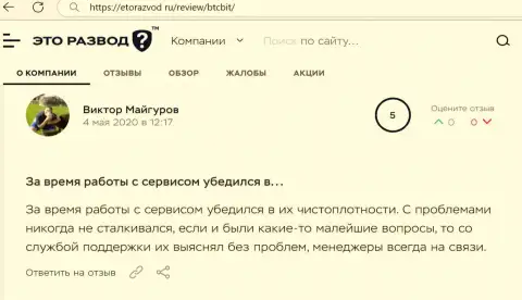 Трудностей с обменным онлайн-пунктом BTC Bit у автора поста не было совсем, об этом в честном отзыве на информационном сервисе EtoRazvod Ru