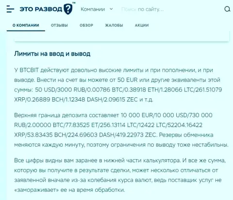 Статья о вводе и выводе средств в обменном пункте BTCBit Net, представленная на сайте etorazvod ru