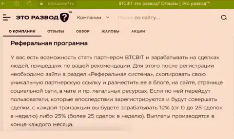 Информационный материал о реферальной программе интернет-обменника БТКБит Нет, выложенный на портале эторазвод ру