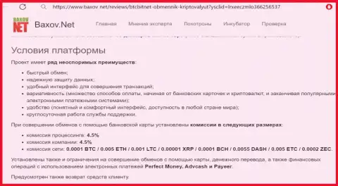Условия сервиса обменного пункта БТЦ Бит на веб-сайте Baxov Net