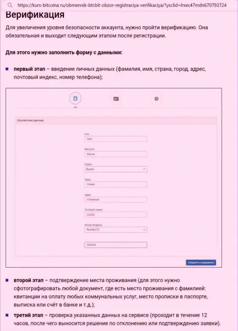 Порядок верификации аккаунта и регистрации на web-сервисе online обменника BTCBit Net представлен на web-сайте биткона ру