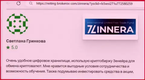 Создатель отзыва, с сайта reiting-brokerov com, отмечает у себя в публикации приемлемые условия торгов брокерской компании Зиннейра