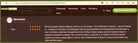 Создатель приведенного отзыва, с сайта vsemkidalam net, вполне доволен условиями для спекуляций брокерской компании Зиннейра Ком