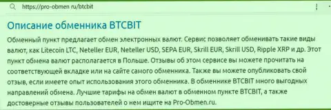 Анализ условий криптовалютной online-обменки БТК Бит в публикации на web-сервисе pro-obmen ru