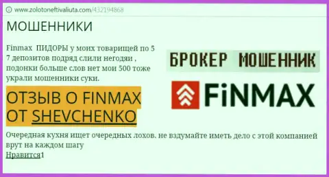 Валютный трейдер Shevchenko на интернет-портале золотонефтьивалюта ком пишет, что валютный брокер FiN MAX похитил большую сумму денег
