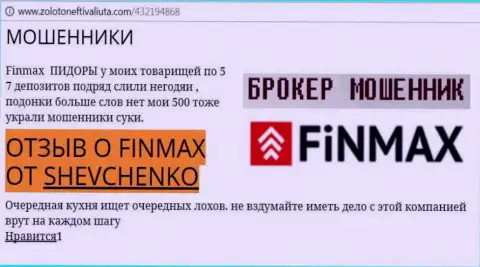 Валютный трейдер Shevchenko на интернет-портале золотонефтьивалюта ком пишет, что валютный брокер FiN MAX похитил большую сумму денег
