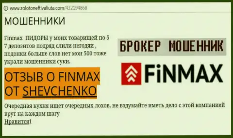 Валютный трейдер ШЕВЧЕНКО на web-ресурсе золотонефтьивалюта.ком пишет о том, что forex брокер Fin Max похитил большую сумму денег