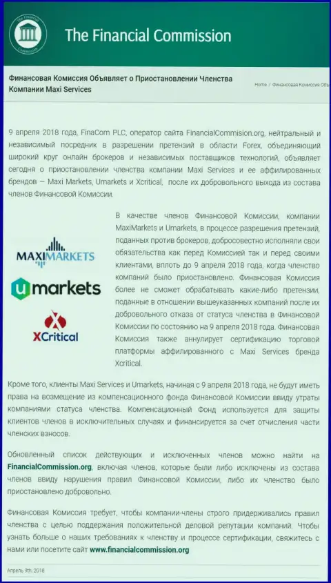 Жульническая организация Финансовая комиссия прекратила участие аферистов Макси Маркетс