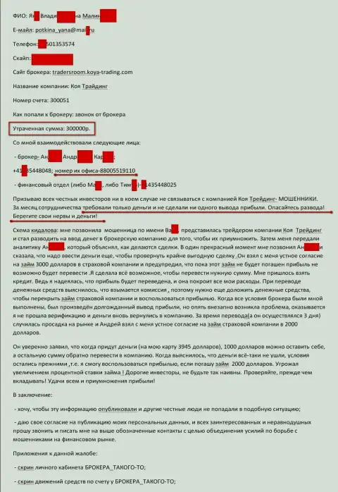 Koya Trading обворовали еще одного биржевого игрока на триста тыс. российских рублей - это МОШЕННИКИ !!!