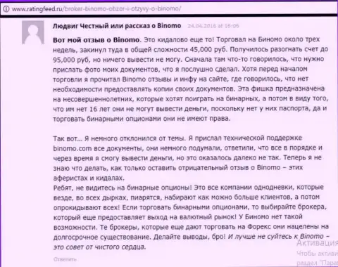 Биномо - это разводилово, отзыв биржевого игрока у которого в указанной ФОРЕКС конторе украли 95 000 российских рублей
