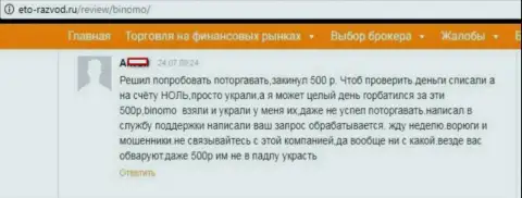Биномо Лтд обворовывают своих же forex трейдеров - это МОШЕННИКИ !!!