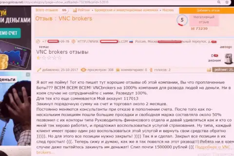 Мошенники от ВНС Брокерс обвели вокруг пальца форекс трейдера на чрезвычайно круглую сумму финансовых средств - 1,5 млн. руб.