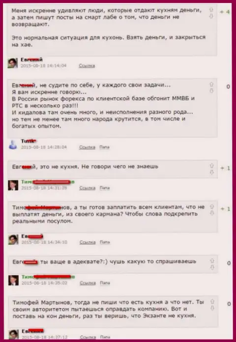 Снимок с экрана разговора между валютными трейдерами, в результате которого оказалось, что Эксант - ВОРЫ !!!