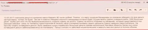 МаксиМаркетс Орг обворовали еще одного forex трейдера на 90 000 руб.