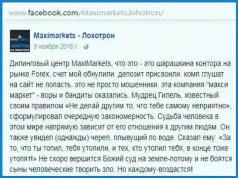 Макси Маркетс мошенник на международном рынке валют Forex - это сообщение биржевого трейдера этого forex дилера