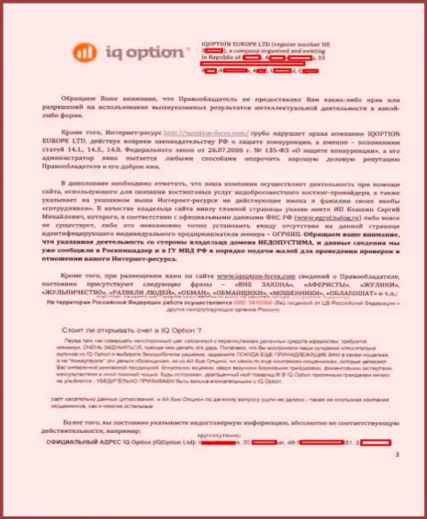 Стр. 3 официальной жалобы на web-ресурс http://iqoption-forex.com от АйКуОпцион с указанием на имеющиеся якобы нарушения на веб-ресурсе