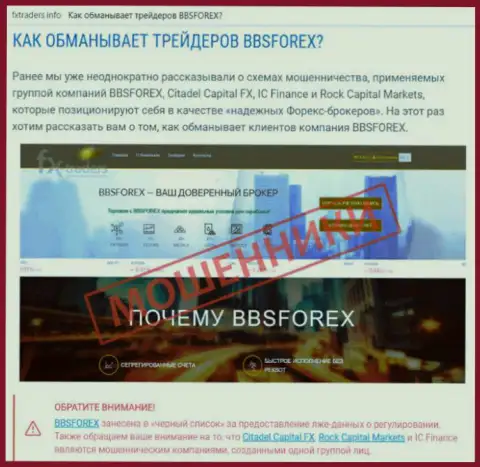 BBSForex - это Форекс контора на международной торговой площадке форекс, созданная для отжатия вкладов форекс трейдеров (достоверный отзыв)