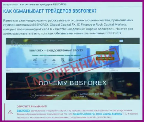 BBSForex - это Форекс контора на международной торговой площадке форекс, созданная для отжатия вкладов форекс трейдеров (достоверный отзыв)
