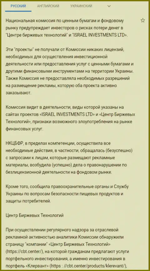 Предупреждение об опасности со стороны ЦБТ Центр от НКЦБФР Украины (перевод на русский язык)