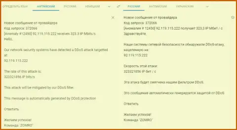 Сообщение от хостера о DDos-атаке на веб-сайт ФхПро-Обман Ком