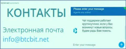 Официальный е-майл и онлайн чат на веб-площадке компании BTCBit