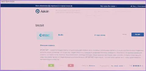 Информационный материал о обменнике BTCBit на интернет-сервисе Askoin Com