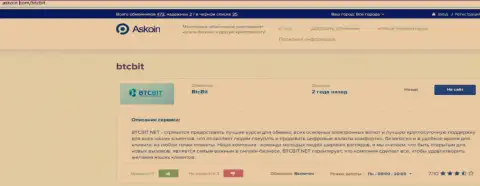 Публикация о онлайн-обменнике БТЦБИТ Сп. з.о.о. на интернет-ресурсе Askoin Com