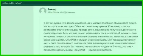 Очередной клиент консультационной компании АУФИ опубликовал свой комментарий на ресурсе Миллион Рублей Ру
