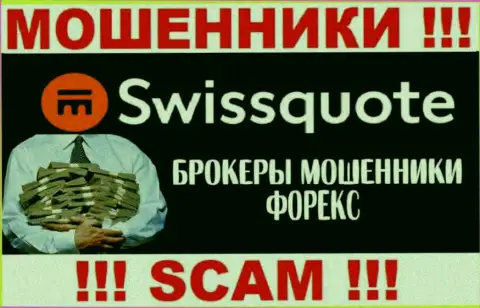 Swiss Quote это мошенники, их деятельность - ФОРЕКС, направлена на грабеж вложенных денег людей